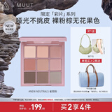 3CE九宫格眼影盘雀斑粉New Neutrals原陶棕MUUT限定生日礼物送女友