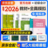 备考2026年初级会计官方正版教材 会计初级2025教材 初级会计教材2025 +全真模拟 初级会计实务和经济法基础套装4本经济科学出版社财政部可搭会计师东奥轻1轻松过关一