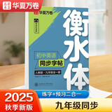 【2025秋新】华夏万卷衡水体初中英语同步练字帖九年级全一册人教版英文手写初中生字帖硬笔书法临摹练习本