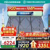 四季沐歌（MICOE）太阳能热水器国补 家用光电两用自动上水 2025款免费升级335L 飞天系列WIFI款 以旧换新