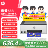 惠普（HP）588彩色打印机学生家用喷墨 无线连供打印复印扫描照片打印  低成本 一年上门