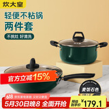 炊大皇 锅具套装 不粘锅易洁炒锅汤锅两件套 电磁炉通用 翠釜BG02TZ