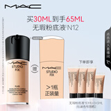 M.A.C【采销直播专享】魅可全新升级无瑕粉底液持久#N12 生日礼物女