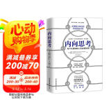 内向思考(美国西点军校的卓越思维训练)