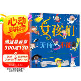 女孩们无所不能 3-6岁（启发出品）