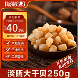 海藻妈妈大号干贝干 净重250g 约150粒/罐 海鲜干货瑶柱 源头直发