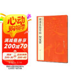 中国碑帖名品：褚遂良阴符经 倪宽赞