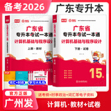 库课专升本广东2026年专插本广东教材小红本全套库克插本小红书公共课基础课专业综合课计算机基础与程序设计电子技术基础市场营销学汉语言文学法理学基础会计等 计算机基础与程序设计【教材+试卷】