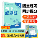 2026初中必刷题 数学九年级上册 华师版 初三教材同步练习题教辅书 理想树图书