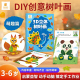 阳光宝贝 3D立体创意树叶画萌趣篇手工DIY粘贴材料包落叶贴画儿童创意拼贴作品幼儿园作业假期亲子手工 同学礼物