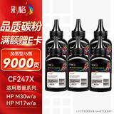 彩格适用惠普CF247A碳粉Mini M17a M17w M30a M30w打印机M16A墨盒47A 高清碳粉墨粉