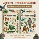 动物博物馆+植物博物馆（套装共2册） 