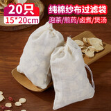 SHUANG YU全棉纱布过滤袋20只泡茶包袋卤料中药袋隔渣袋煲汤抽绳款15*20cm