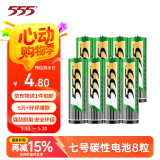 555电池7号电池8粒七号碳性干电池【单件包邮】适用玩具/鼠标/遥控器/体重秤/电子秤/智能门锁/计算器