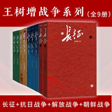 王树增战争系列全9册 套装（全9册） 长征+抗日战争+解放战争+朝鲜战争 纪实文学 人民文学出版社