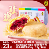 潘祥记 经典玫瑰鲜花饼 云南特产传统饼干糕点零食鲜花饼25g*16枚