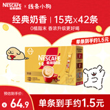 雀巢（Nestle）1+2奶香速溶咖啡0植脂末0反式脂肪三合一42条630g线条小狗同款