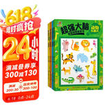 阳光宝贝 儿童左右脑智力开发益智图书 超强大脑思维训练游戏书套装（全4册） 张艺兴618