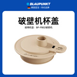 蓝宝【蓝宝品牌】破壁机/电蒸锅 杯体、杯盖、隔音罩、大炖盅、小炖盅等配件 联系客服下单 【破壁机PB02】杯盖