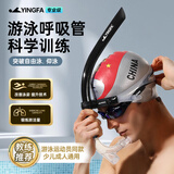 英发（YINGFA）游泳呼吸管 专业训练浮潜换气呼吸器前置自由泳全湿式换气管 黑色