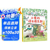 小兔的读书俱乐部 阅读与分享 充满想象力的故事，让孩子爱上阅读3-6岁（启发出品）
