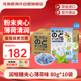 龙角散 夹心草本润喉糖 日本进口零食糖果 薄荷味80g*10袋箱装 独立包装
