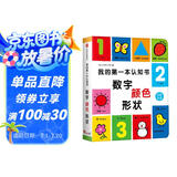 小红花我的第一本认知书：数字、颜色、形状两岁宝宝书籍儿童绘本0到3岁童书幼儿园早教卡片读物益智图书幼儿启蒙适合一周岁看的故事书撕不烂课外书自主阅读假期读物省钱卡