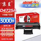 京呈适用三星SCX-4521HS硒鼓4321NS/HS D4725A 4650 4021打印机墨粉盒【3000页】D4725A硒鼓/大容量