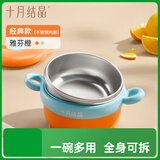 十月结晶儿童餐具 婴儿注水保温碗宝宝防摔可拆辅食碗【不锈钢】
