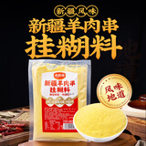 云山半全厨佳系列 新疆羊肉串挂糊料280g 秘制调料羊肉排串配料腌料撒料