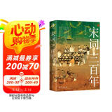 宋词三百年（要想读懂《宋词三百首》，请先读完《宋词三百年》）