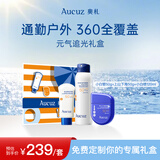奥札（Aucuz）【元气追光礼盒】通勤户外高倍防晒敏感肌适用 免费定制专属礼盒