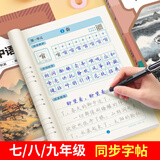 书行【2026秋新】七年级上册语文同步练字帖初中生人教版硬笔练字本七八九年级书法楷书同步字帖