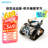 优必选智能编程积木机器人儿童玩具 拼接履带早教益智可编程6-12岁 男女孩科技礼物