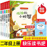 快乐读书吧二年级上册必读课外阅读书籍彩图注音版全套5册赠阅读手册 正版图书小鲤鱼跳龙门+一只想飞的猫+小狗的小房子+孤独的小螃蟹+歪脑袋木头桩小学生书单 人民教育出版社人教版语文教材配套阅读书目