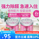 虎凤蝶醛空 除甲醛魔盒新车除味新房装修去甲醛清除剂 适用20平米 (2罐)