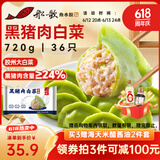 船歌鱼水饺黑猪肉白菜水饺720g/袋36只 健康早餐夜宵 手工速冻饺子 生鲜速食