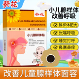 葵花小儿腺样体贴腺样体肥大贴鼻塞鼻炎舒贴打呼噜张嘴呼吸贴10贴/盒