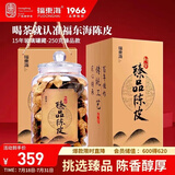 福东海15年新会臻品陈皮250克（玻璃罐）广东特产陈化陈皮养生茶送礼品