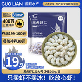 GUO LIAN国联  黑虎虾仁 去冰净重200g  13-23只 京东虾仁端午聚餐海鲜