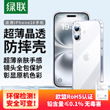 绿联【环保认证|真防摔】适用苹果16手机壳iPhone16保护套气囊全包透明软壳抗黄防磨男女同款超薄简约