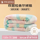 罗莱家纺 双层拉舍尔毯子毛毯冬季加厚绒毯盖毯保暖床毯200*230cm