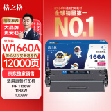 格之格【独家销售】166a硒鼓 适用惠普1136w硒鼓 hp1188w硒鼓 hp166a 1188nw 1188pnw 1008a 1008w 加粉IP版