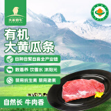 天莱香牛 新疆有机原切 黄瓜条300g 谷饲300天 排酸 牛肉生鲜 烧烤食材