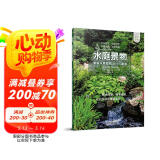 水庭景物——家庭水景庭院设计与建造（庭要素） 私家庭院水池、喷泉、跌水、容器池塘