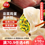 三全灌汤系列韭菜鸡蛋口味饺子1kg约54只 速冻水饺早餐生鲜食品