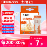云南白药泰邦 防水创口贴 防水透气医用创可贴家用止血贴儿童可爱10片/盒