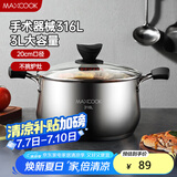 美厨（maxcook）汤锅 316L不锈钢汤锅汤煲20CM 加厚复合底MCT5954