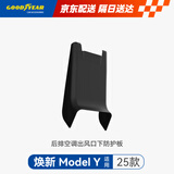 固特异（Goodyear）适用于特斯拉焕新版Modely后排空调出风口下防护板TPE配件