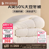 罗莱 被子被芯 A类抗菌50%大豆纤维保暖冬被约6.3斤 JDear京东定制款